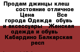 Продам джинцы клеш ,42-44, состояние отличное ., › Цена ­ 5 000 - Все города Одежда, обувь и аксессуары » Женская одежда и обувь   . Кабардино-Балкарская респ.